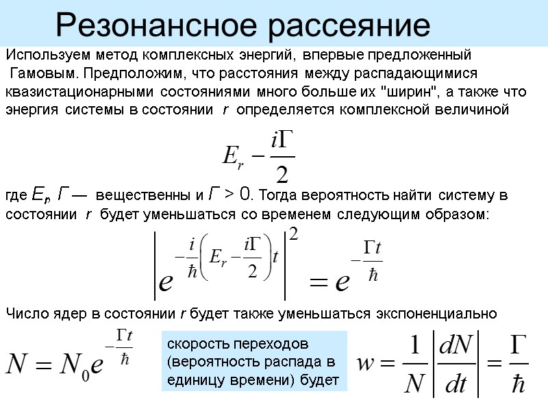 Используем метод комплексных энергий, впервые предложенный  Гамовым. Предположим, что расстояния между распадающимися 